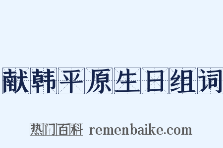 献韩平原生日组词是什么意思的图片